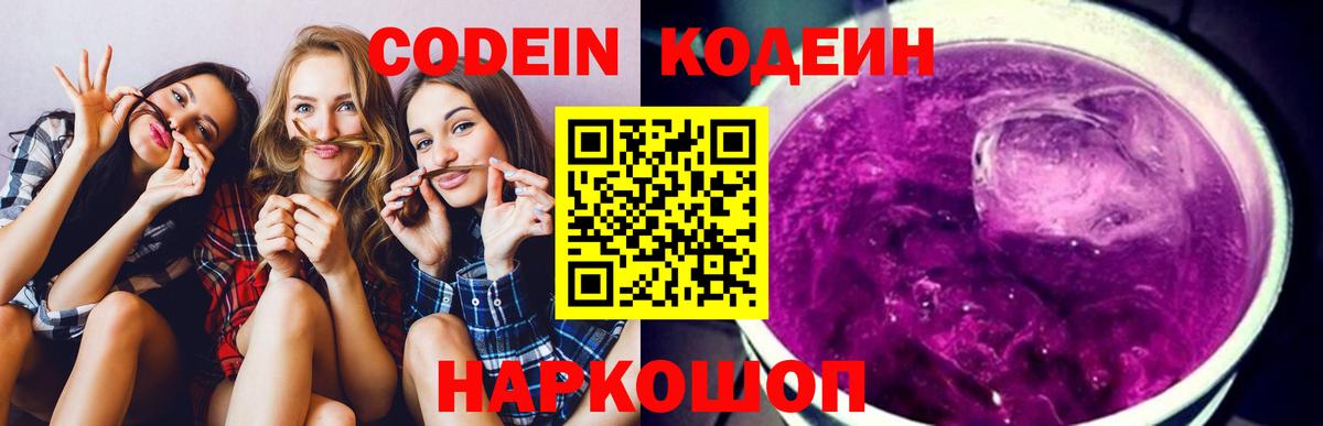 Кодеин Purple Drank Сальск